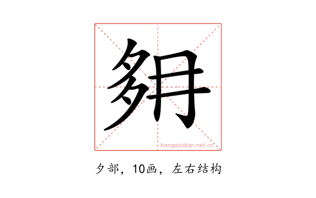 𡖔