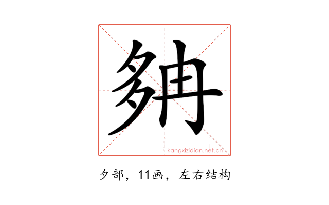 𡖝