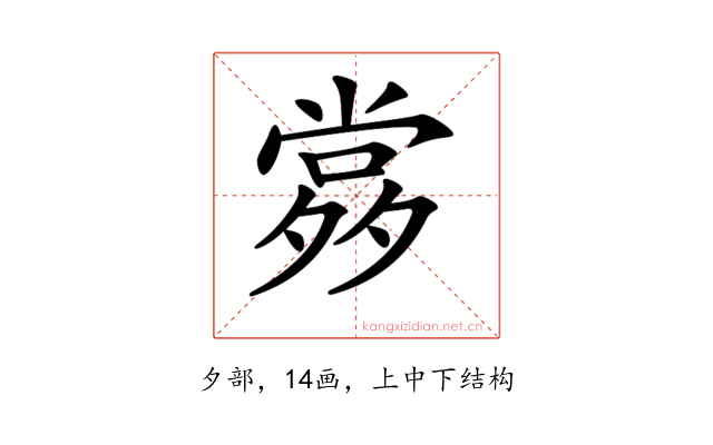 𡖹