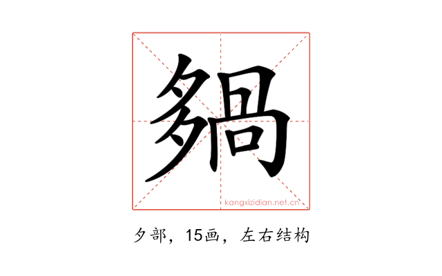 𡖿