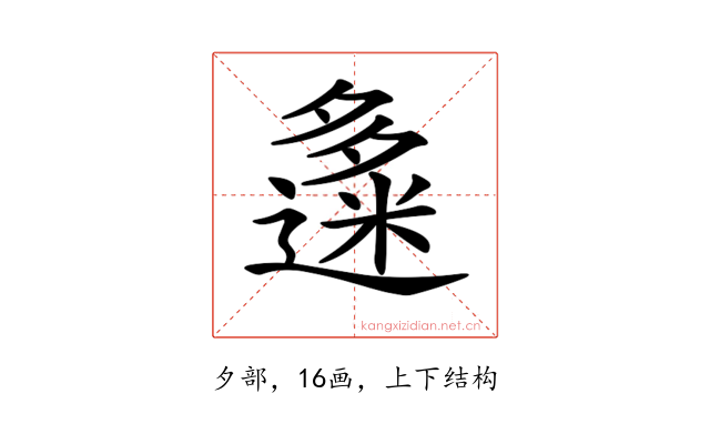 𡗅