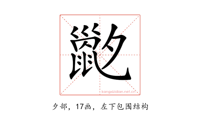 𡗇