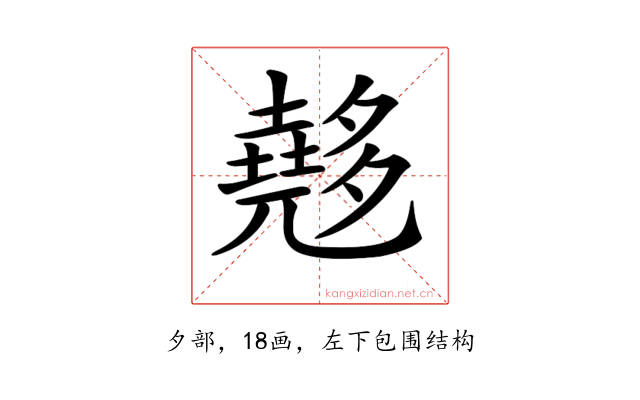 𡗉