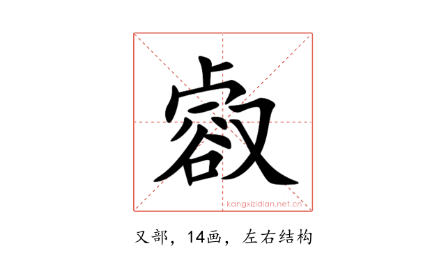 㕡