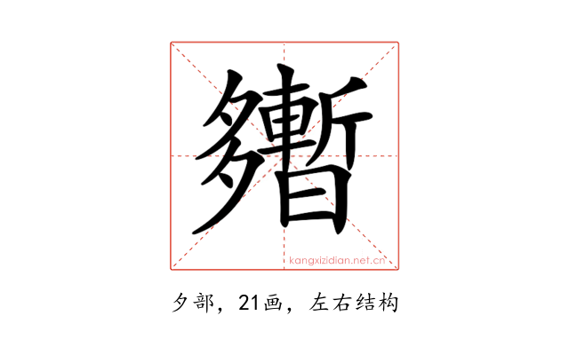 𡗎