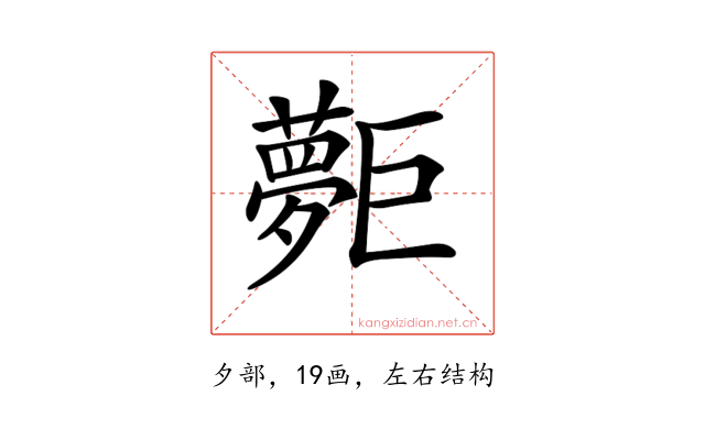 𡗐
