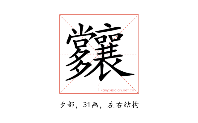 𡗑
