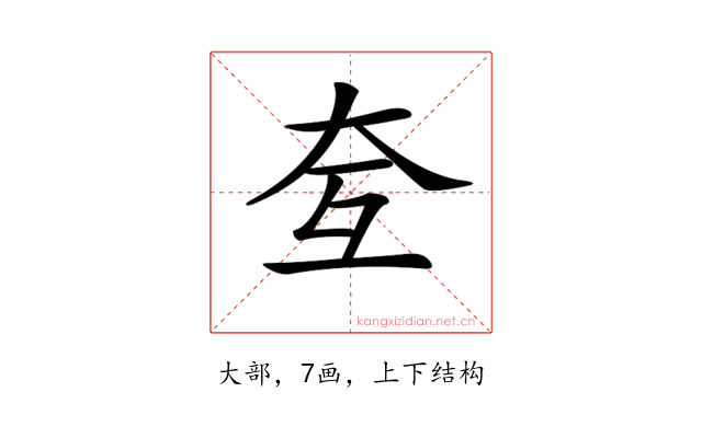𡗨