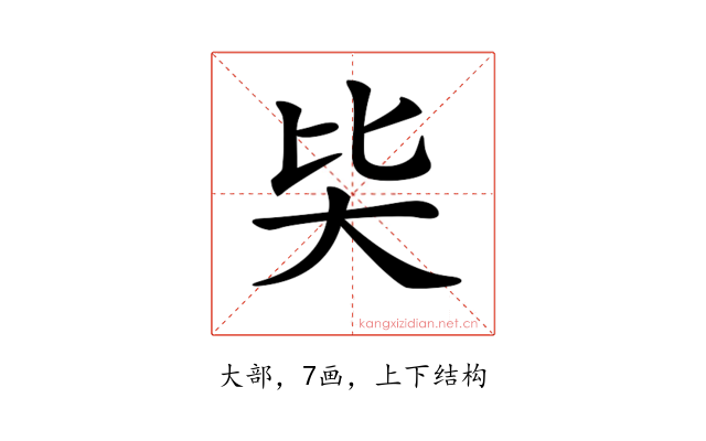 𡗬