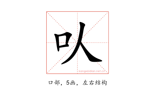 㕥