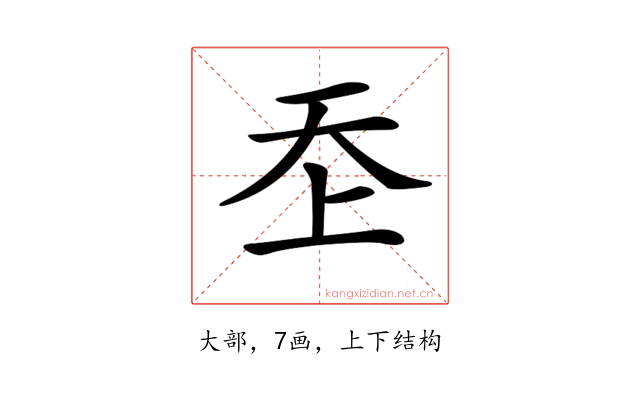 𡗶