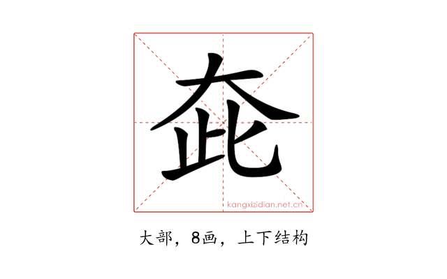 𡗼