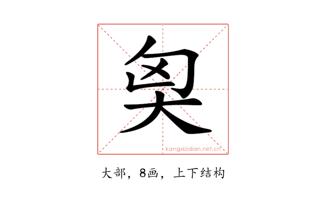 𡘅