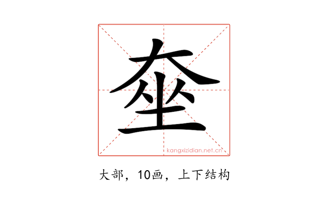 𡘫