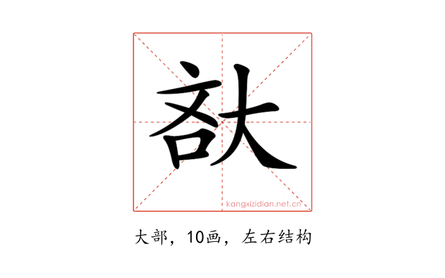 𡘯