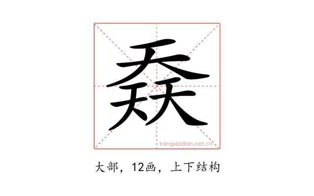 𡙎