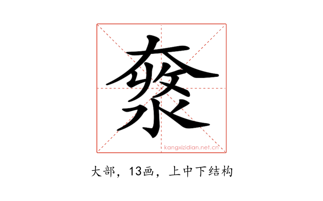 𡙥