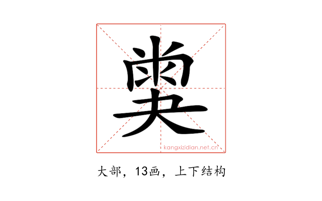 𡙪