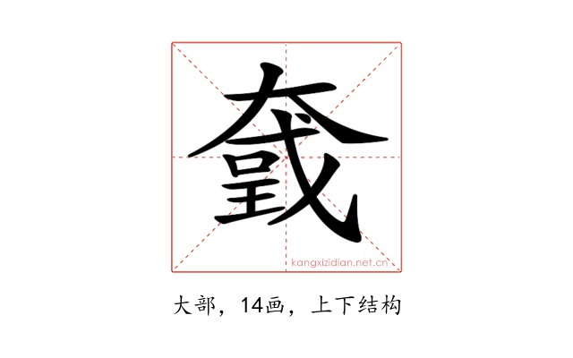 𡙮