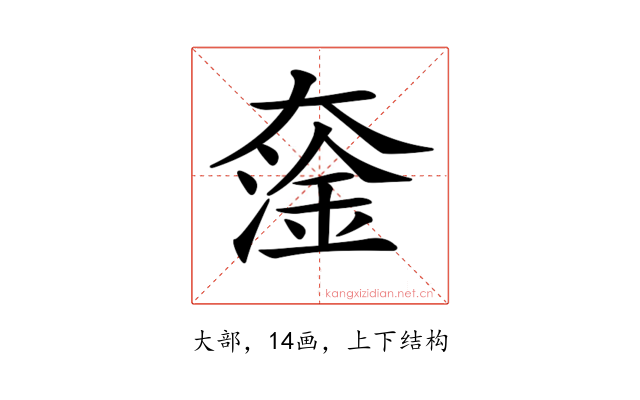 𡙯