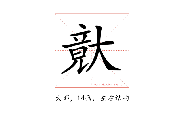 𡙴