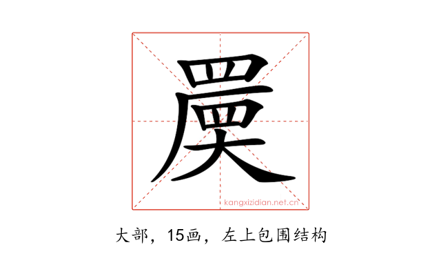 𡙷