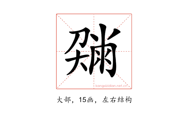 𡙼