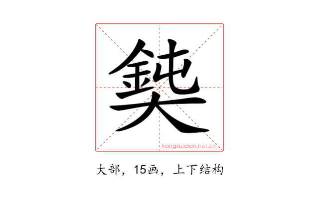 𡚃