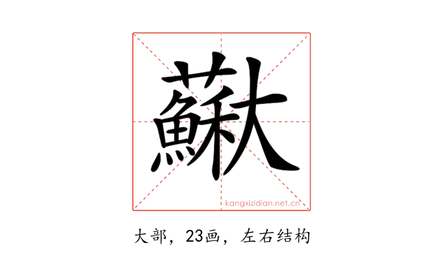 𡚡