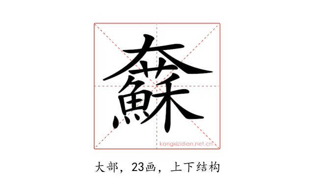 𡚢