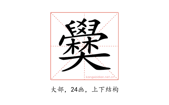 𡚣