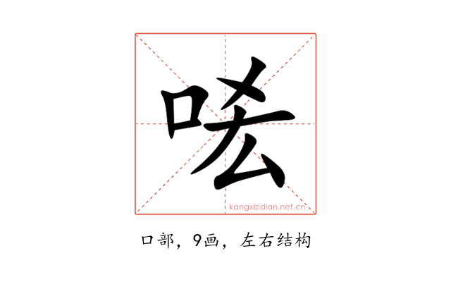 㖁