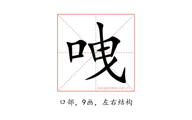 㖂