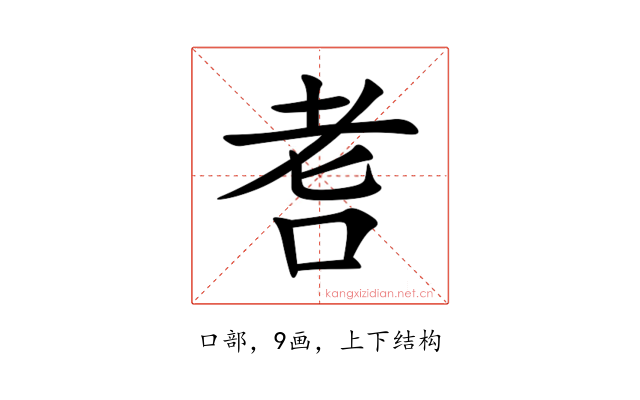 㖈