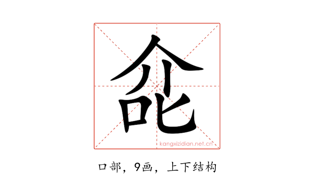 㖋