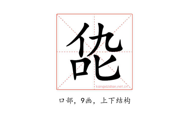 㖌
