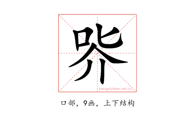 㖎