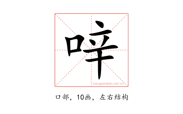 㖕