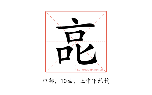 㖜