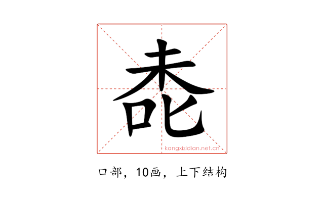 㖝