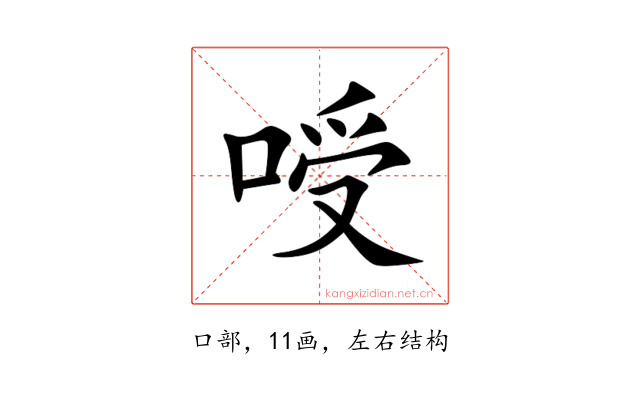 㖟