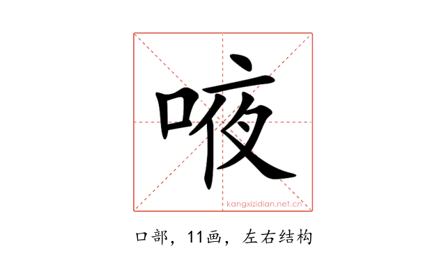 㖡