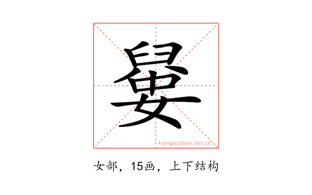 𡡼