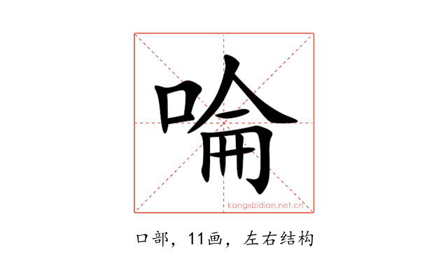 㖮