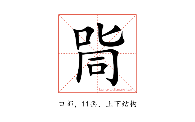 㖰