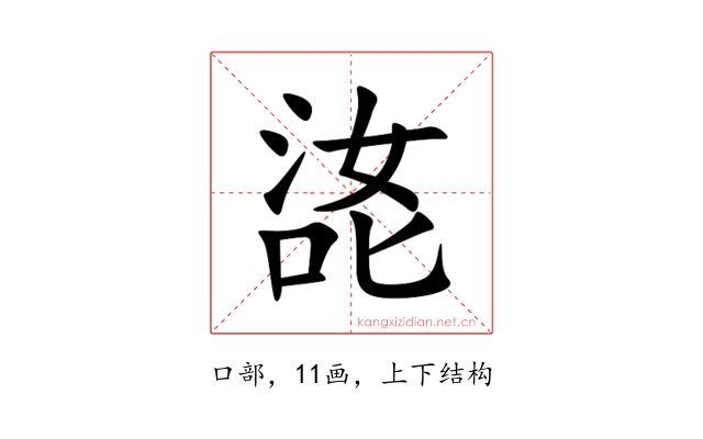 㖳