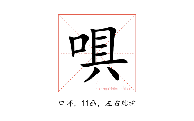 㖵