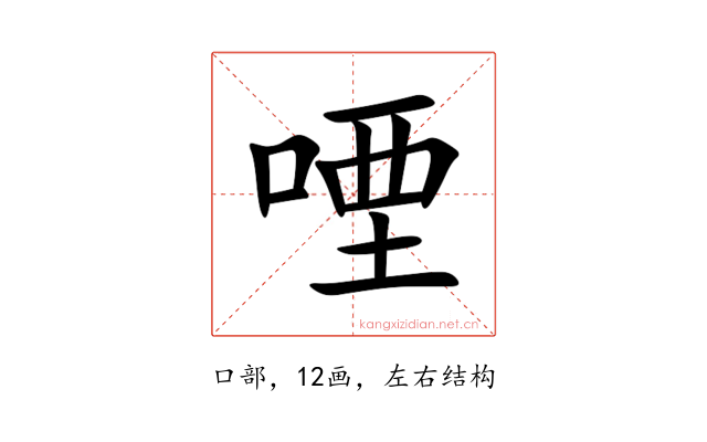 㖶