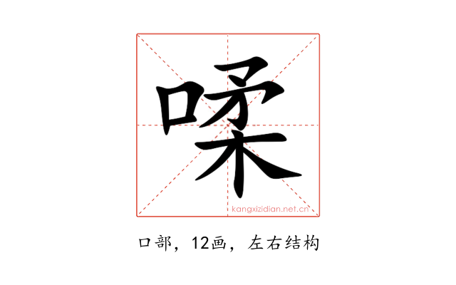 㖻
