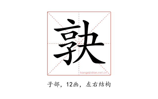 𡥹